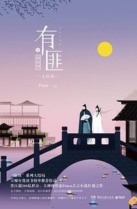 有匪4 (湖南文艺出版社 2017)