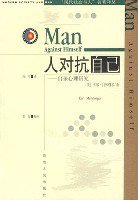 人对抗自己 (贵州人民出版社 2004)