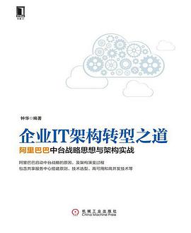 企业IT架构转型之道:阿里巴巴中台战略思想与架构实战