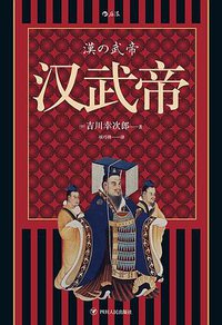 汉武帝 (后浪丨四川人民出版社 2020)