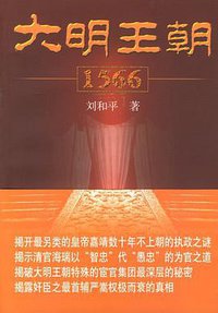 大明王朝1566 (人民文学出版社 2007)