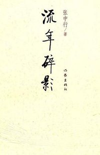 流年碎影 (作家出版社 2006)