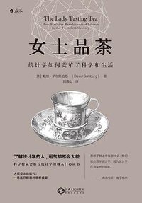 女士品茶 (江西人民出版社 2016)