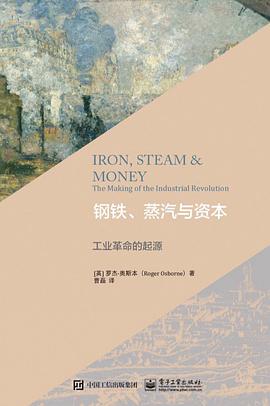 钢铁、蒸汽与资本