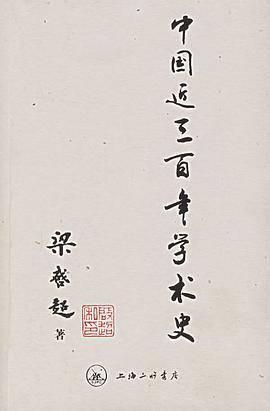 中国近三百年学术史