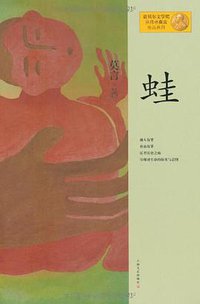 蛙 (上海文艺出版社 2012)