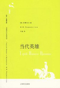 当代英雄 (上海译文出版社 2006)