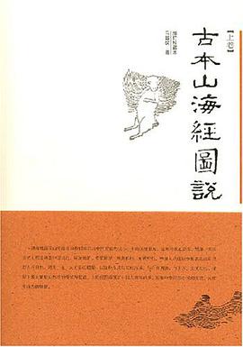 古本山海经图说(上下)