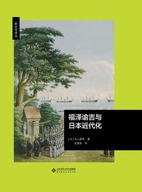 福泽谕吉与日本近代化