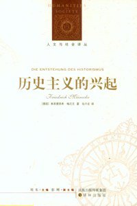历史主义的兴起 (译林出版社 2010)