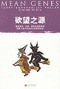 欲望之源 (中信出版社 2007)