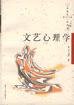 文艺心理学 (复旦大学出版社 2005)