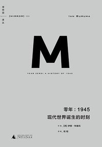 零年：1945 (广西师范大学出版社 2015)