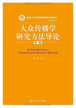 大众传播学研究方法导论(第二版)