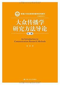 大众传播学研究方法导论（第二版）