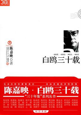 白鸥三十载
