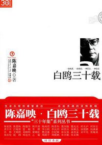 白鸥三十载