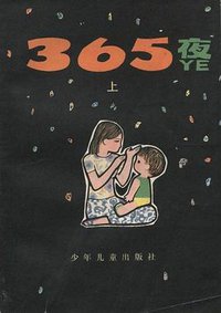 365夜 (少年儿童出版社 1981)