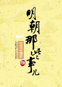 明朝那些事儿（陆） (中国海关出版社 2008)