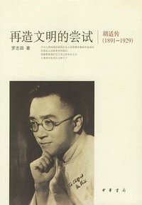 再造文明的尝试 (中华书局 2006)
