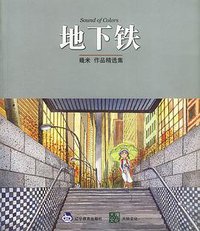 地下铁 (辽宁教育出版社 2002)