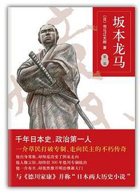 坂本龙马 第一部 (南海出版公司 2011)