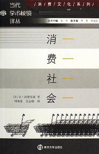 消费社会 (南京大学出版社 2001)