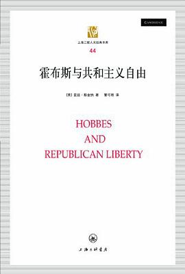 霍布斯与共和主义自由