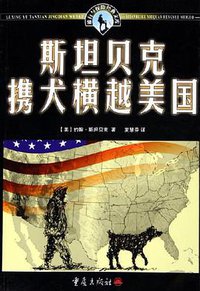 斯坦贝克携犬横越美国 (重庆出版社 2005)
