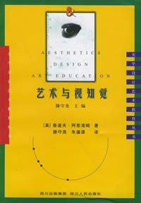 艺术与视知觉 (四川人民出版社 1998)