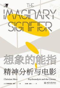 想象的能指 (北京大学出版社 2021)