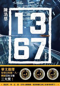 13.67（修訂版) (皇冠出版社(香港)有限公司 2018)