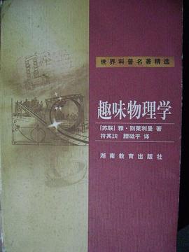 趣味物理学