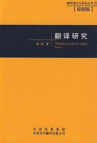 翻译研究 (中国对外翻译出版公司 2001)