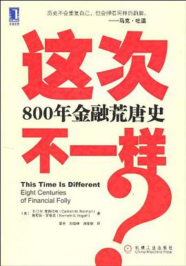 这次不一样?800年金融荒唐史