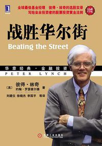 战胜华尔街 (机械工业出版社 2010)