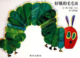好饿的毛毛虫 (明天出版社 2008)