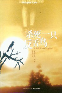 杀死一只反舌鸟 (译林出版社 2009)