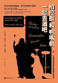 柏拉图和鸭嘴兽一起去酒吧