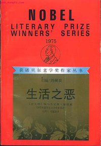 生活之恶 (漓江出版社 1992)