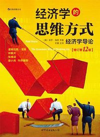 经济学的思维方式（修订第12版） (世界图书出版公司 2012)