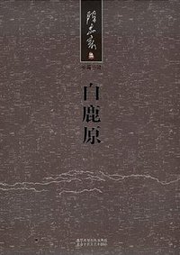 白鹿原 (北京十月文艺出版社 2008)