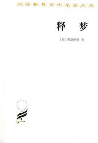 释梦 (商务印书馆 1996)