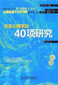 改变心理学的40项研究 (人民邮电出版社 2010)