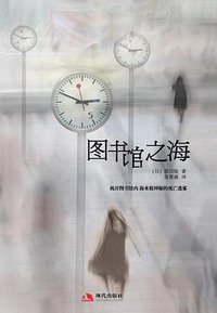 图书馆之海 (现代出版社 2011)