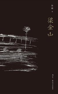 梁金山 (后浪丨四川文艺出版社 2019)