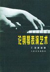论钢琴表演艺术 (人民音乐出版社 1962)