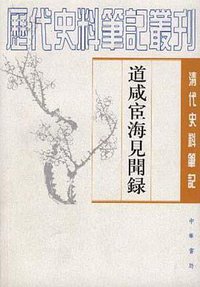 道咸宦海见闻录 (中华书局 1981)