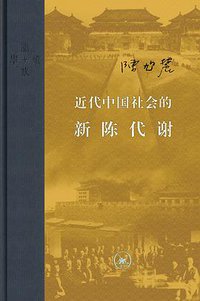 近代中国社会的新陈代谢 (生活·读书·新知三联书店 2017)