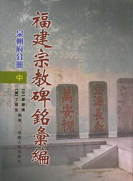 福建宗教碑铭汇编